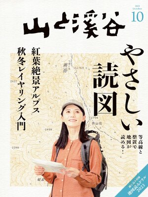cover image of 山と溪谷: 2023年 10月号[雑誌]